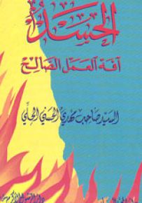 الحسد آفة العمل الصالح