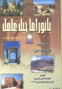 بانوراما جبل عامل