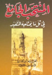 المنتخب الجامع في كل ما يحتاجه المتعبد