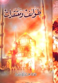 طوائف ومعتقدات
