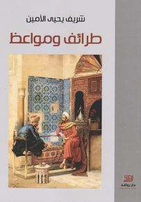 طرائف ومواعظ