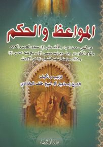 المواعظ والحكم