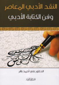 النقد الأدبي المعاصر وفن الكتابة الأدبي