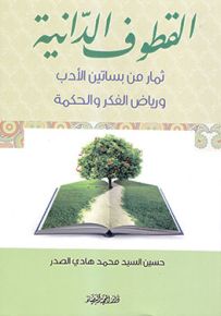 القطوف الدانية ثمار من بساتين الادب ورياض الفكر والحكمة