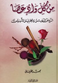 من كل وادٍ عصا