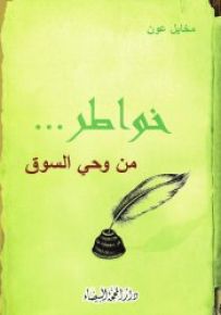 خواطر...من وحي السوق