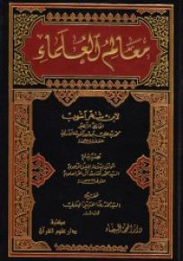 معالم العلماء