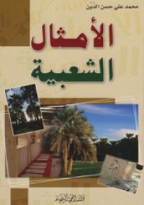 الأمثال الشعبية