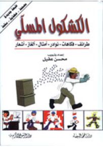 الكشكول المسلي