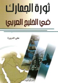 ثورة الجمارك في الخليج العربي