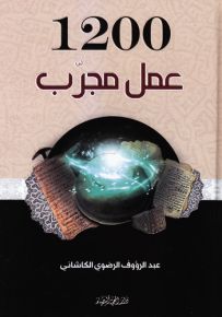 1200 عمل مجرب