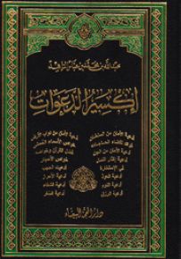 إكسير الدعوات - حجم جيب