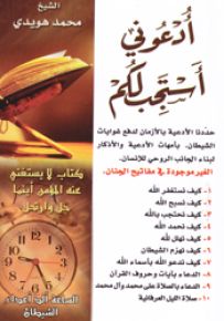 أدعوني أستجب لكم