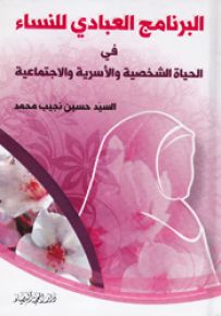 البرنامج العبادي للنساء في الحياة الشخصية والأسرية والاجتماعية