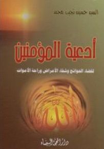أدعية المؤمن