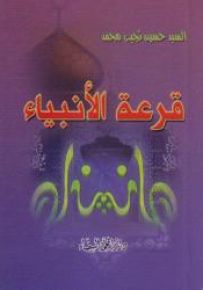 قرعة الأنبياء