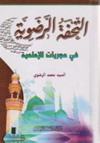 التحفة الرضوية