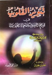 تنوير القلوب