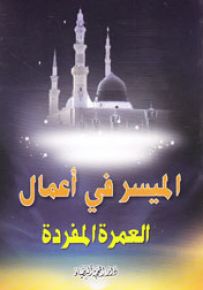 الميسر في أعمال العمرة المفردة