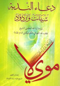 دعاء الندبة شبهات وردود
