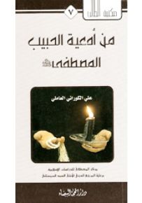 من أدعية الحبيب المصطفى