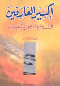 إكسير العارفين في معرفة الحق واليقين