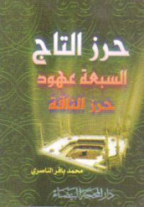 حرز التاج