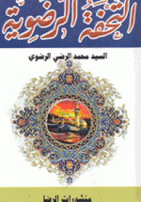 التحفة الرضوية - صغير