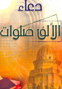 دعاء الألف صلوات