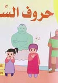 حروف السر