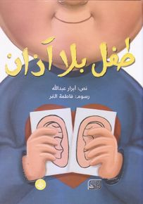 طفل بلا آذان