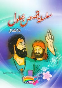 سلسلة قصص بهلول للأطفال