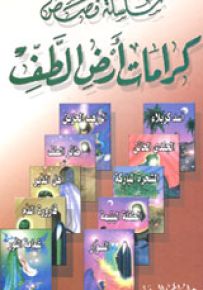 سلسلة كرامات أرض الطف ع
