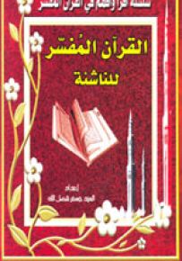 القرآن المفسر للناشئة