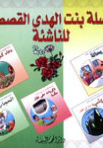 سلسلة بنت الهدى القصصية للناشئة