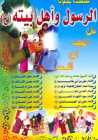 سلسلة حياة رسول الله واهل بيته من المهد إلى اللحد