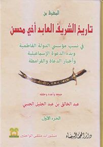 المحفوظ من تاريخ الشريف العابد أخي محسن في نسب مؤسسي الدولة الفاطمية وبدء الدعوة الإسماعيلية وأخبار الدعاة والقرامطة
