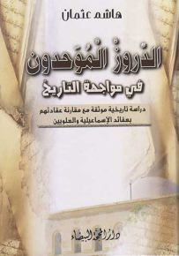 الدروز الموحدون في مواجهة التاريخ : دراسة تاريخية موثقة مع مقارنة عقائدهم بعقائد الإسماعيلية والعلويين