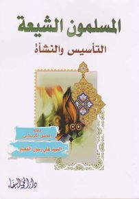 المسلمون الشيعة : التأسيس والنشأة