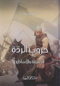 حروب الردة الحقيقة والاساطير