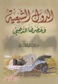 الدول الشيعية وعصرها الذهبي