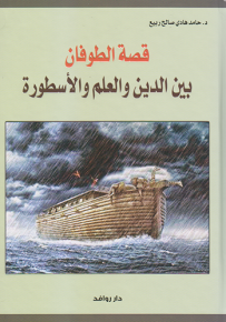 قصة الطوفان بين الدين والعلم والأسطورة