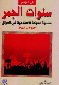 سنوات الجمر مسيرة الحركة الإسلامية في العراق
