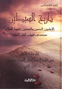 تاريخ السبطين الإمامين الحسن والحسين عليهما السلام