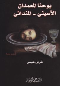 يوحنا المعمدان الآسيني - المندائي