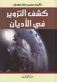 كشف التزوير في الأديان