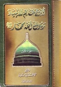 تاريخ خاتم الأنبياء رسول الله محمد