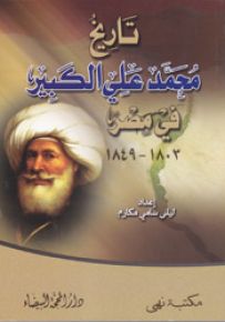 تاريخ محمد علي الكبير في مصر 1803 - 1849