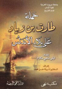 حملة طارق بن زياد على بلاد الأندلس