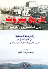 تاريخ بيروت بين الماضي والحاضر